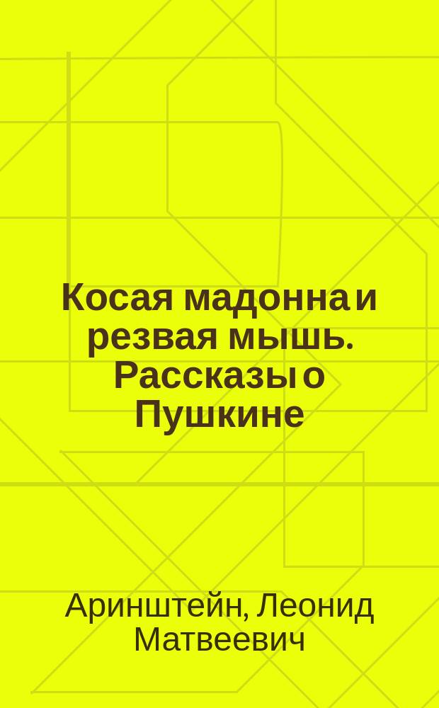 Косая мадонна и резвая мышь. Рассказы о Пушкине : (по следам "Непричесанной биографии")