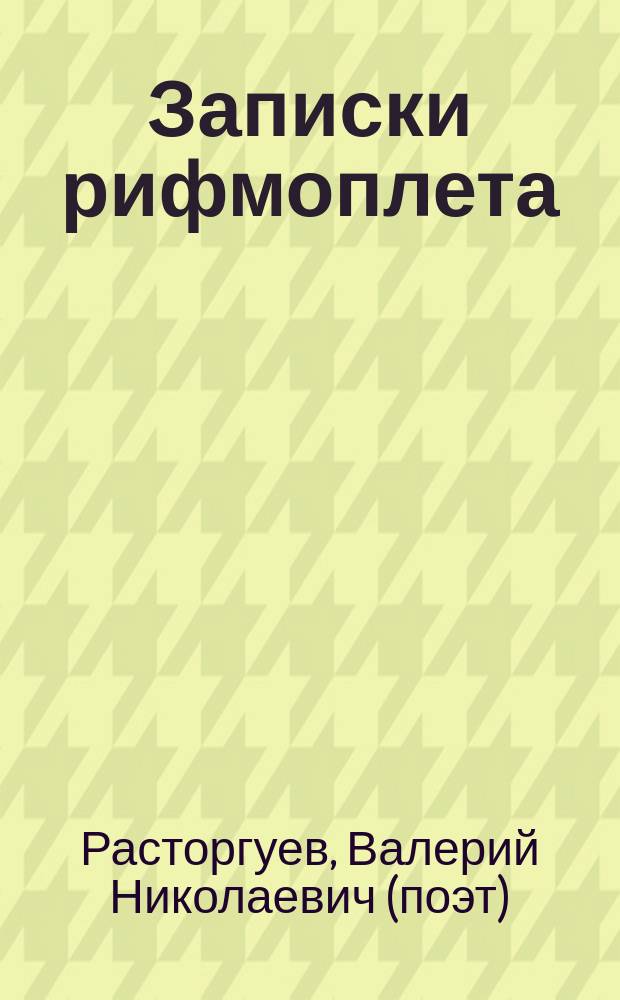 Записки рифмоплета : стихотворения