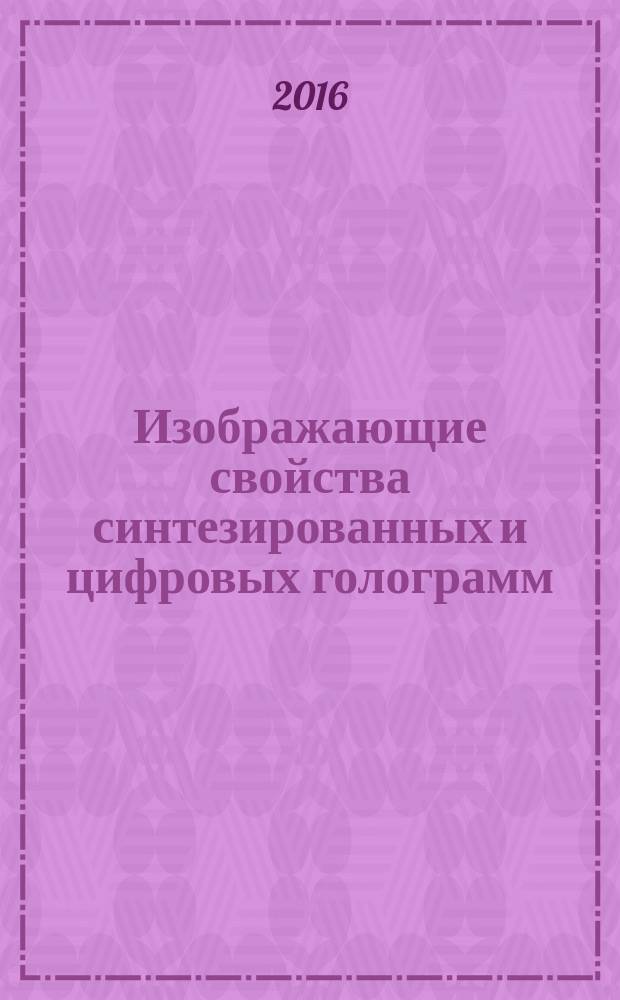 Изображающие свойства синтезированных и цифровых голограмм : автореферат дис. на соиск. уч. степ. кандидата технических наук : специальность 05.11.07 <Оптические и оптико-электронные приборы и комплексы>