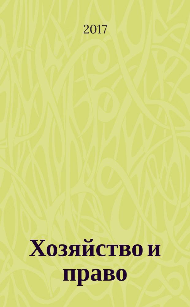 Хозяйство и право : Ежемес. обществ.-полит. и науч.-теорет. журн. Орган М-ва юст. СССР и Гос. арбитража при Совете Министров СССР. 2017, № 7 (486)