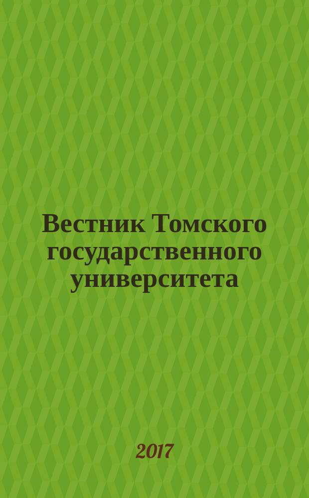 Вестник Томского государственного университета : научный журнал. № 38