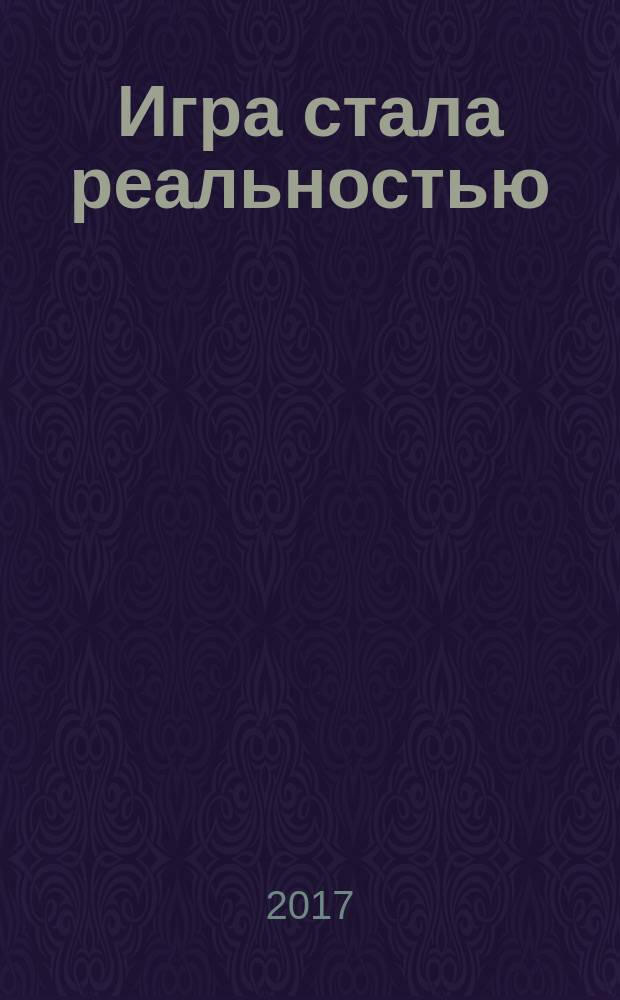 Игра стала реальностью : детективный роман
