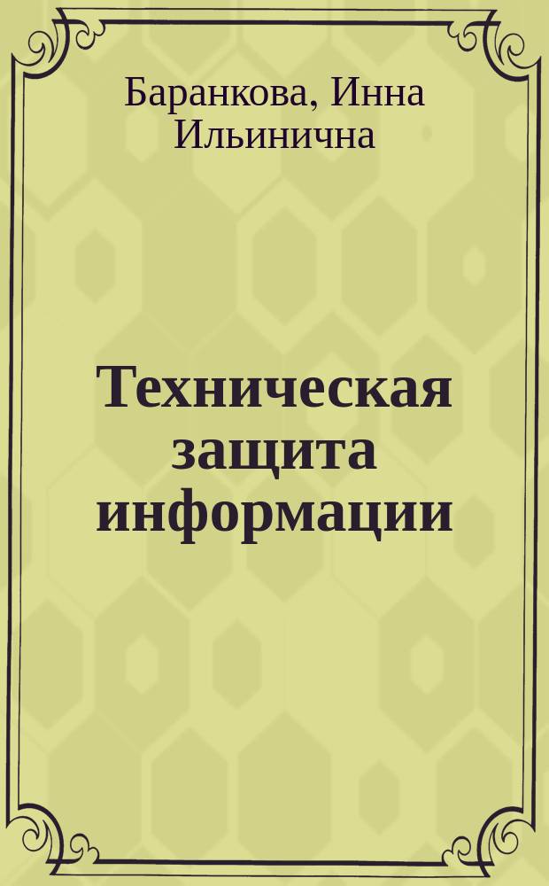 Техническая защита информации : лабораторный практикум : учебное пособие