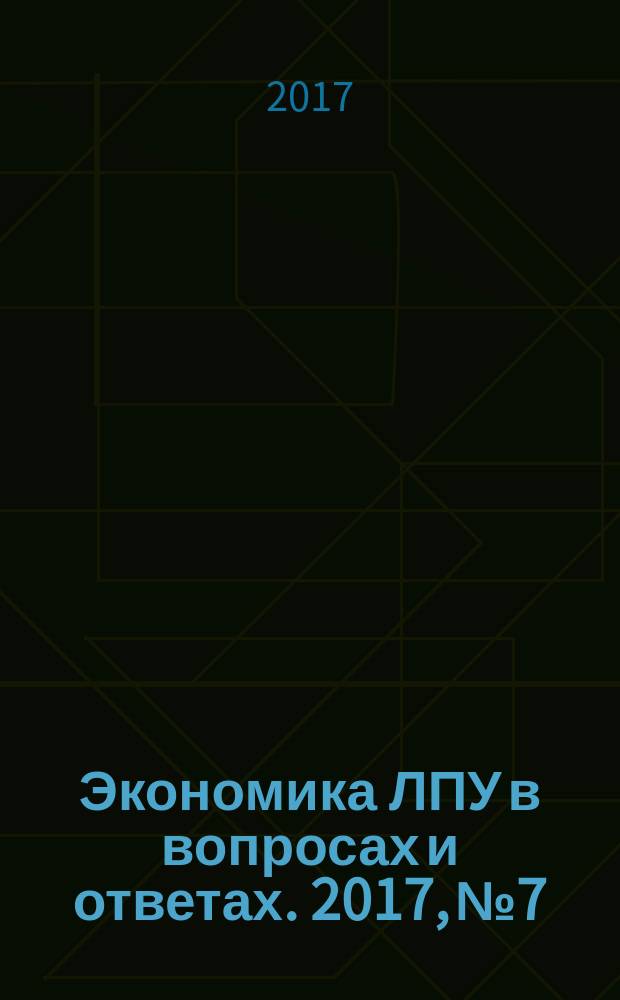 Экономика ЛПУ в вопросах и ответах. 2017, № 7