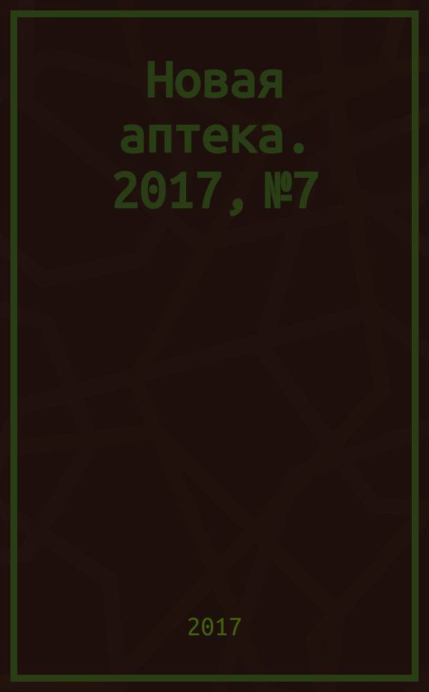 Новая аптека. 2017, № 7