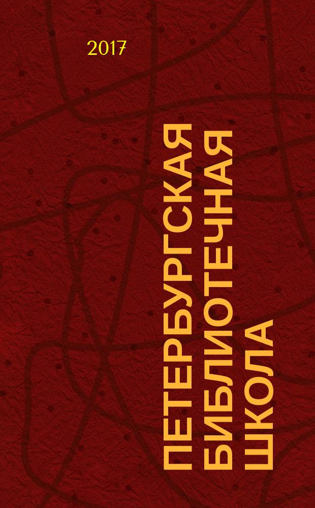 Петербургская библиотечная школа : Журн. С.-Петерб. библ. о-ва. 2017, № 2 (58)