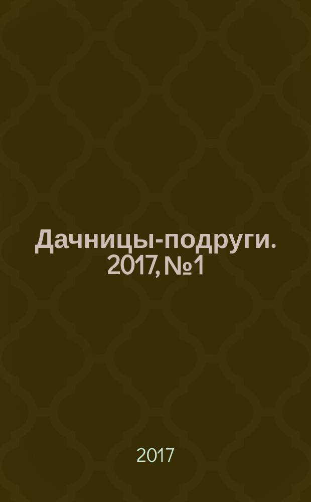 Дачницы-подруги. 2017, № 1