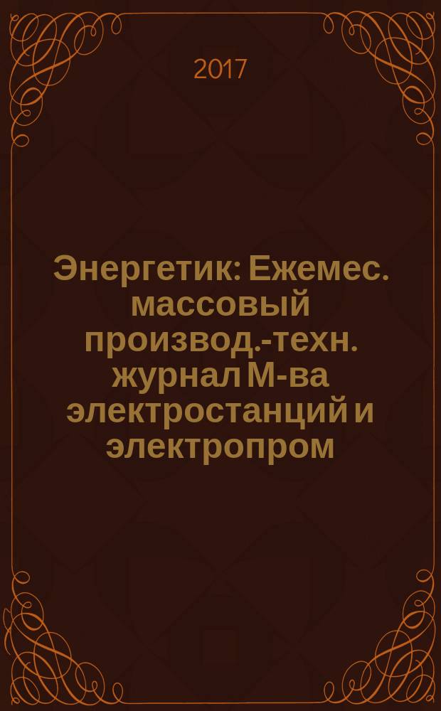 Энергетик : Ежемес. массовый производ.-техн. журнал М-ва электростанций и электропром. СССР. 2017, № 6