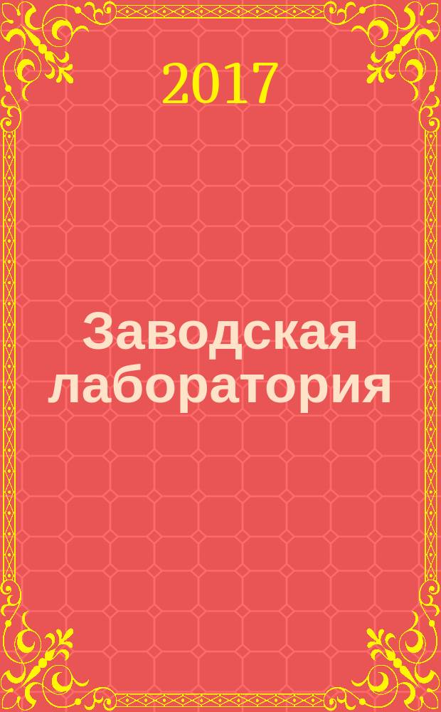 Заводская лаборатория : Ежемес. науч.-техн. журн. НИС. Нар. ком. тяж. пром. СССР и Ком. по химизации нар. хоз. при Госплане СССР. Т. 83, № 6