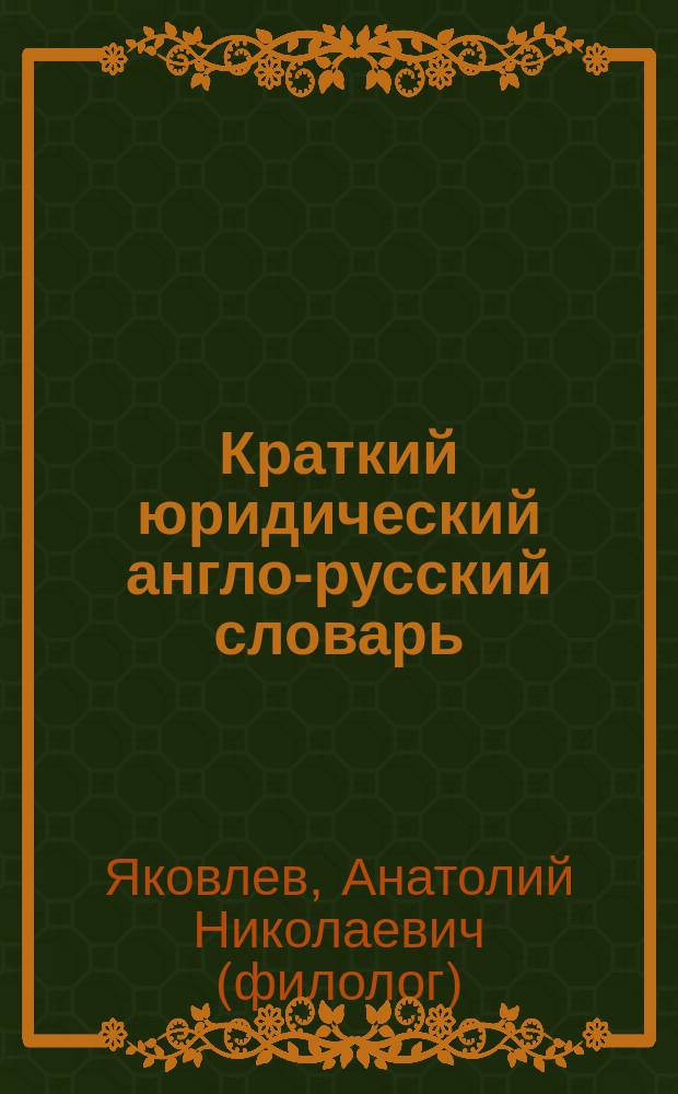 Краткий юридический англо-русский словарь
