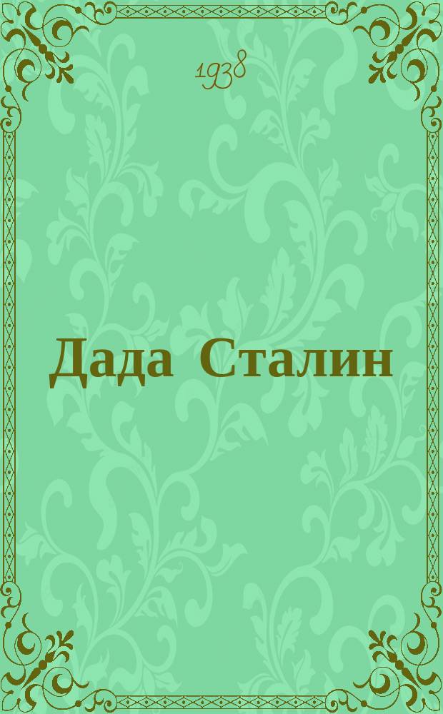 Дада Сталин = Отец Сталин