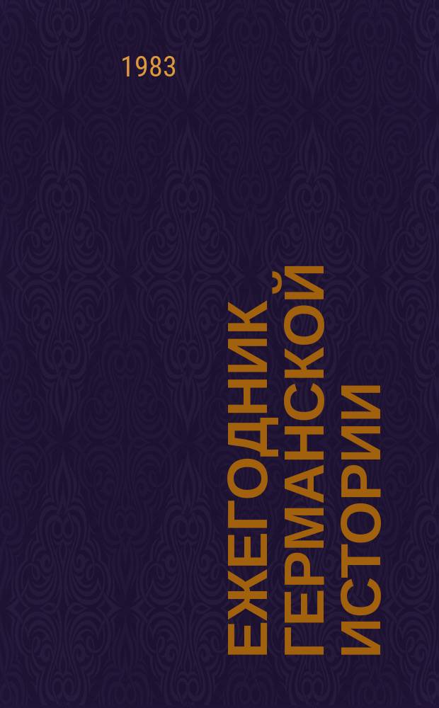Ежегодник германской истории