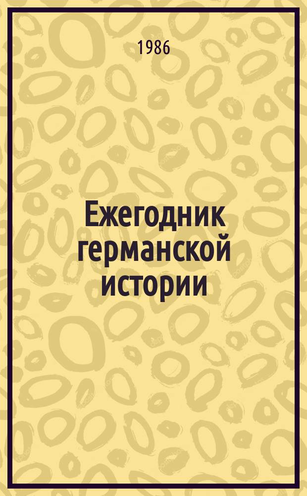 Ежегодник германской истории