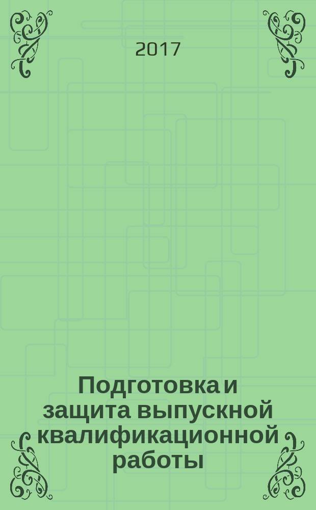 Подготовка и защита выпускной квалификационной работы : учебно-методическое пособие : по специальности 37.05.02 Психология служебной деятельности и направлений подготовки: 44.03.02 Психолого-педагогическое образование, 37.03.01 Психология