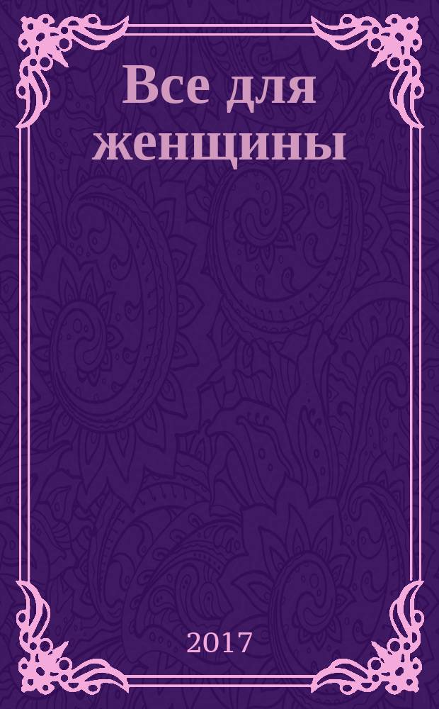 Все для женщины : еженедельный журнал. 2017, № 30 (581)