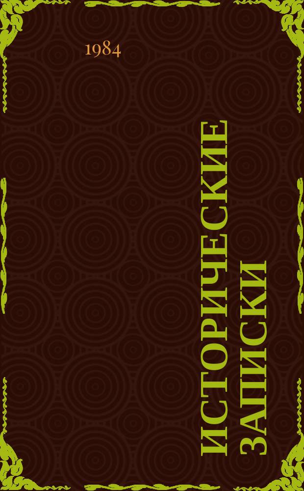 Исторические записки