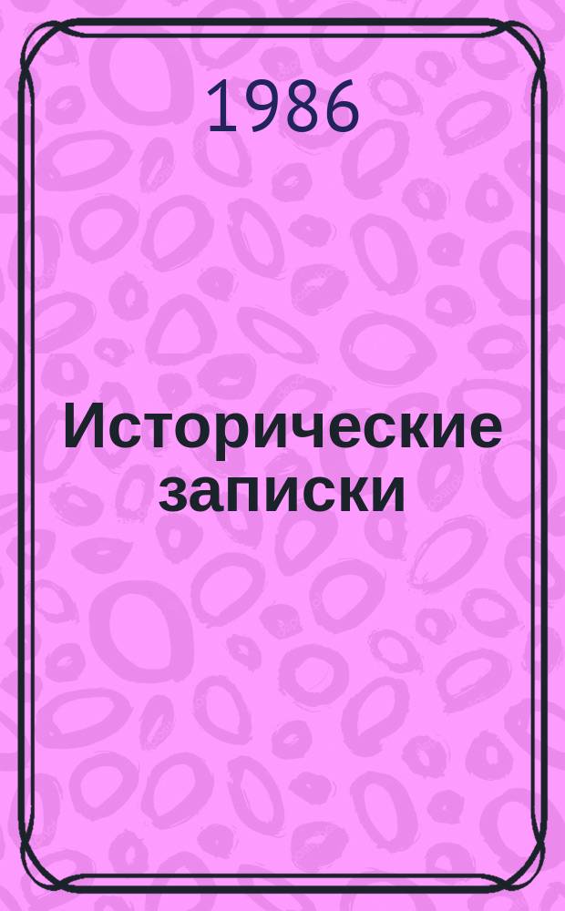Исторические записки