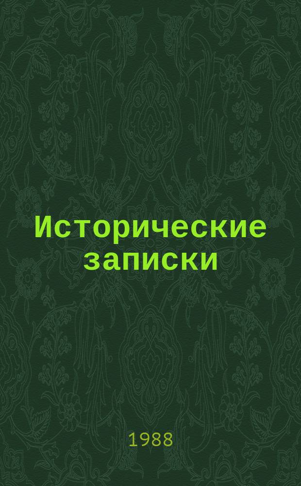 Исторические записки