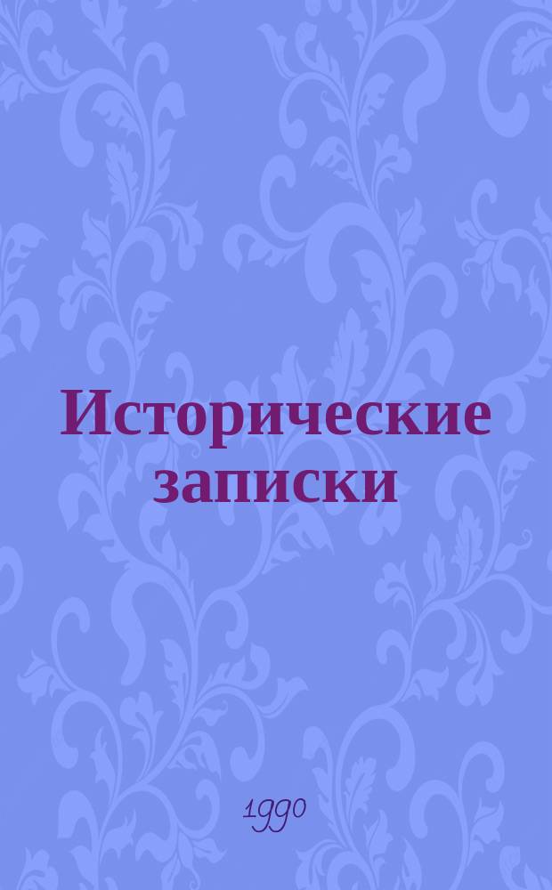 Исторические записки