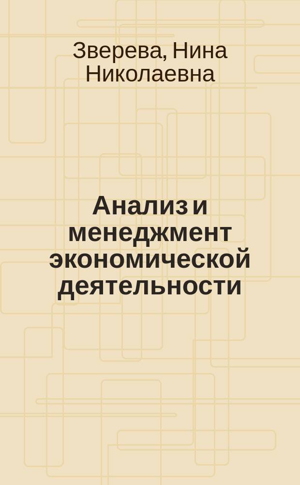 Анализ и менеджмент экономической деятельности : учебное электронное издание