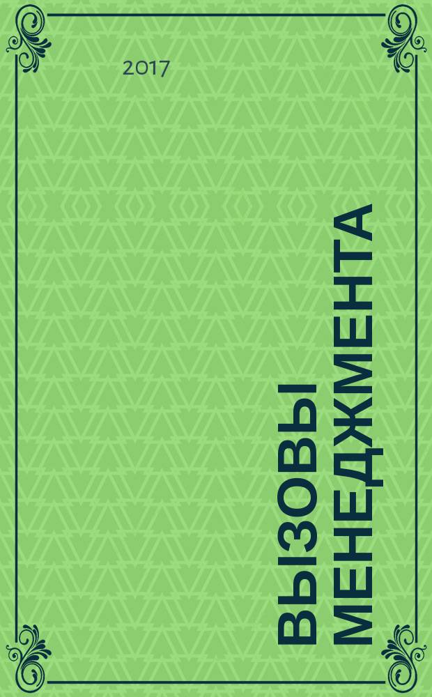 Вызовы менеджмента : ежеквартальный научный журнал. 2017, № 1