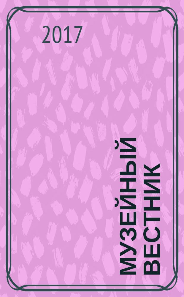 Музейный вестник : научно-информационное продолжающееся издание. Вып. 23