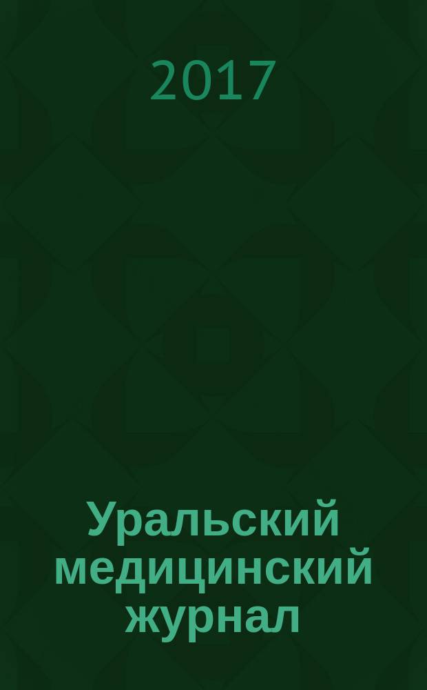 Уральский медицинский журнал : специализация: медицина, медицинская информация для специалистов специализированный научно-практический медицинский журнал. 2017, № 5 (149)