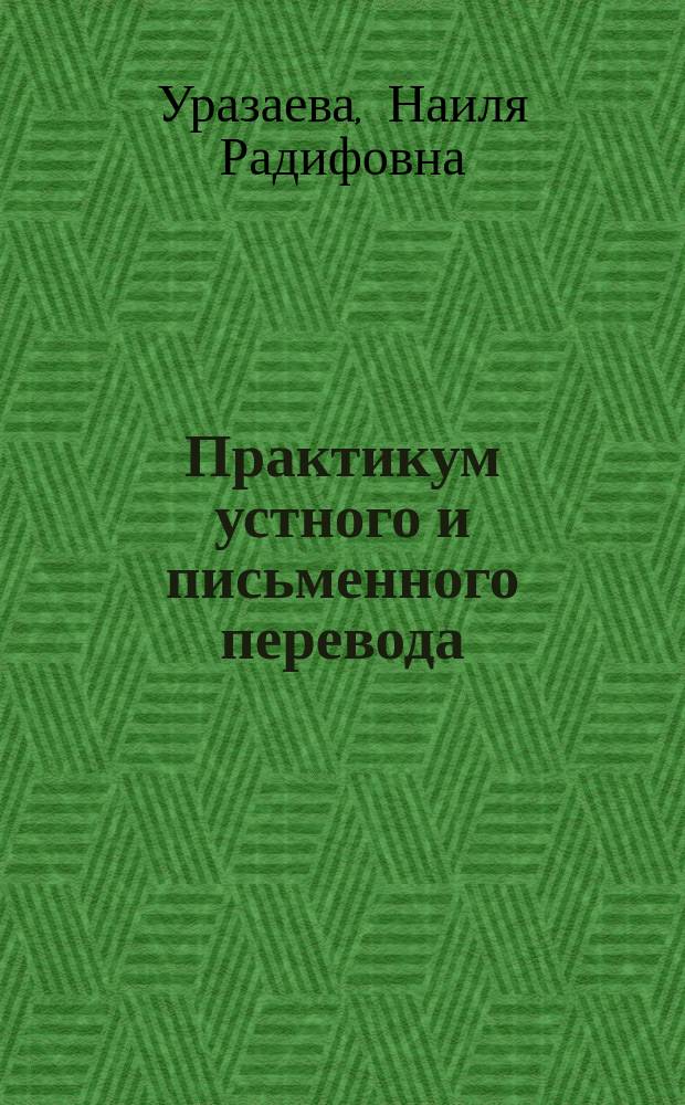 Практикум устного и письменного перевода (немецкий язык) : практикум : для студентов направлений подготовки 44.03.05 "Педагогическое образование" (Иностранный язык и иностранный язык), 45.03.02 "Лингвистика" (Перевод и переводоведение)