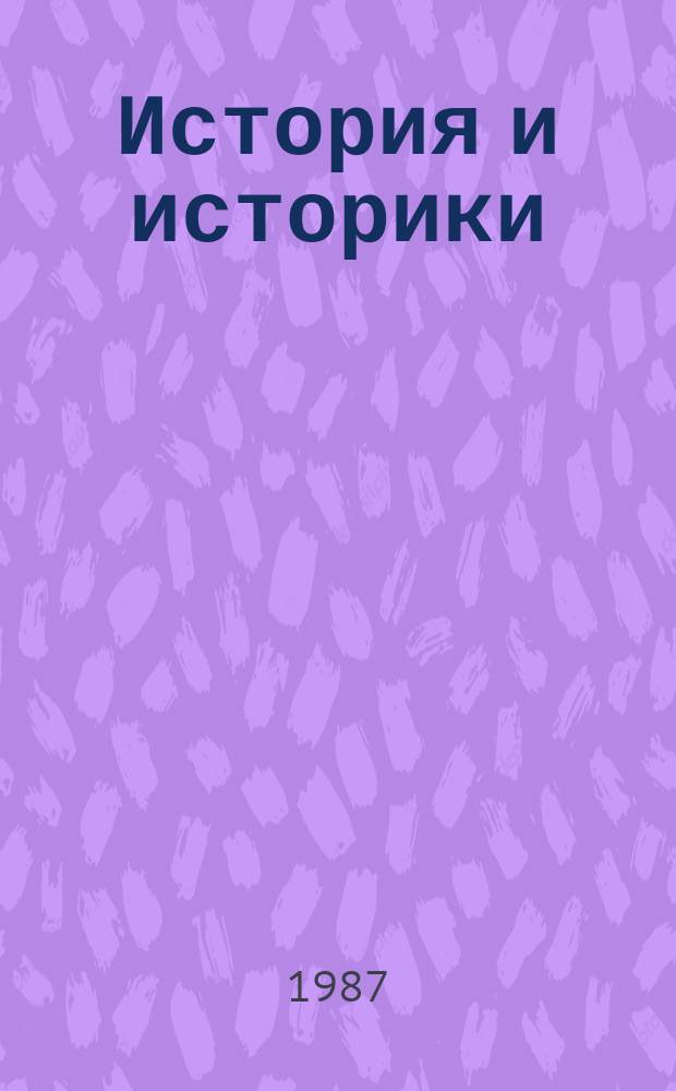 История и историки : Историогр. ежегодник. 1982/1983