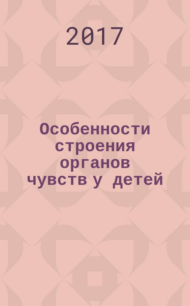 Особенности строения органов чувств у детей : учебное пособие для студентов лечебного, педиатрического и медико-профилактического факультетов