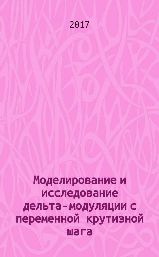 Моделирование и исследование дельта-модуляции с переменной крутизной шага : методические указания к лабораторной работе по курсу "Теория передачи сигналов"