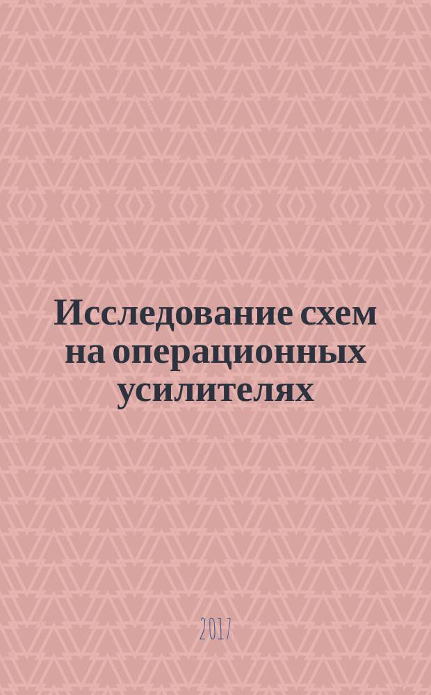 Исследование схем на операционных усилителях : методические указания к лабораторной работе