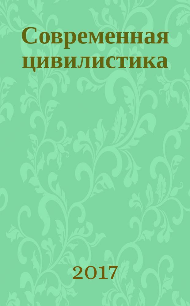 Современная цивилистика : научно-практический журнал. 2017, вып. 1