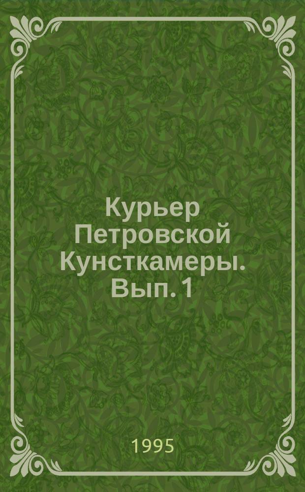 Курьер Петровской Кунсткамеры. Вып. 1