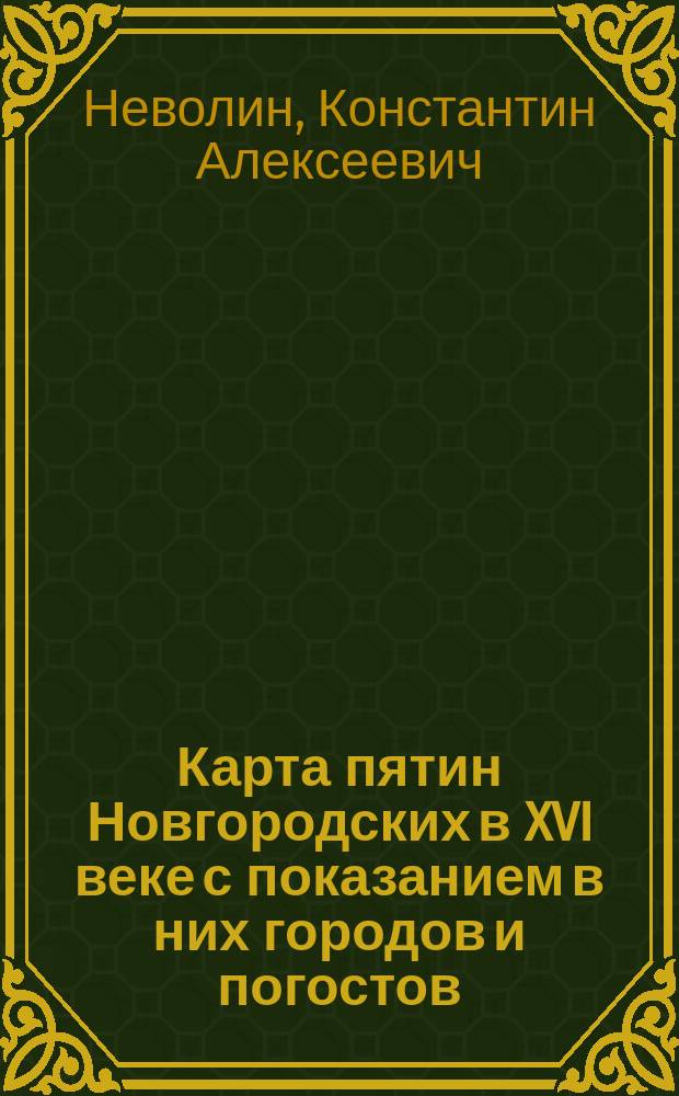 Карта пятин Новгородских в XVI веке с показанием в них городов и погостов