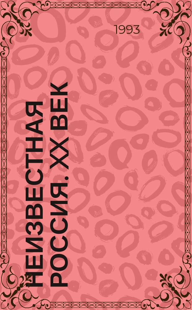 Неизвестная Россия. XX век : Архивы. Письма. Мемуары. № 3