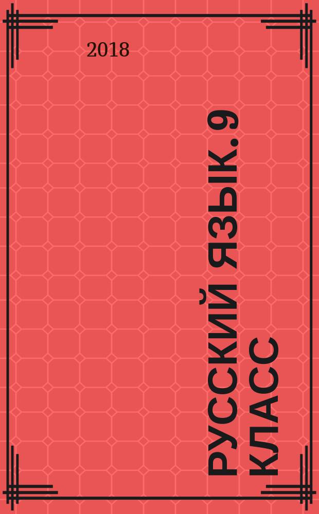 Русский язык. 9 класс : основной государственный экзамен : типовые тестовые заданий : 50 вариантов заданий, инструкция по выполнению работ, разборы заданий, ответы