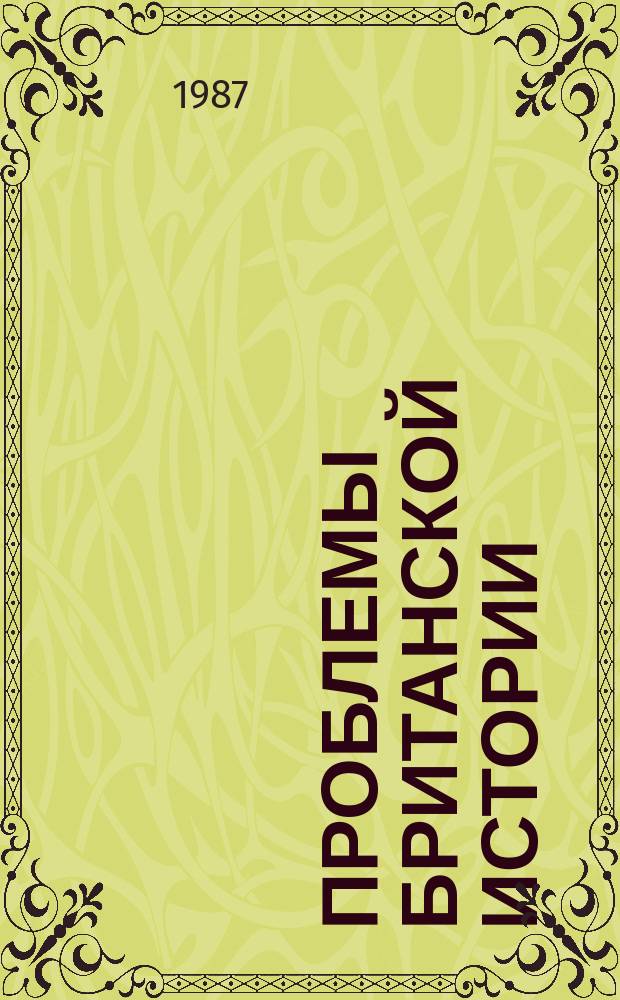Проблемы британской истории