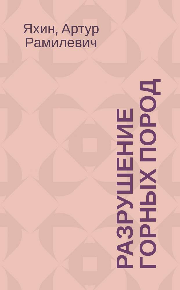 Разрушение горных пород : электронный учебно-методический комплекс