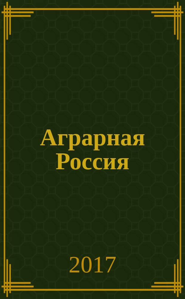 Аграрная Россия : Науч.-произв. бюл. 2017, № 6