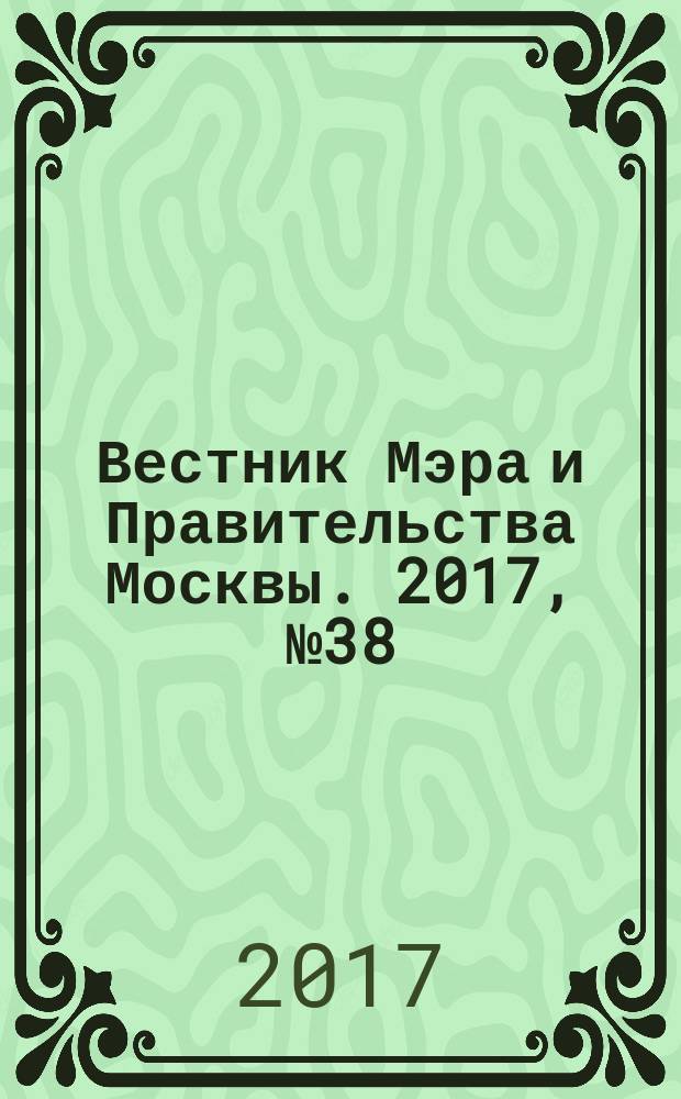 Вестник Мэра и Правительства Москвы. 2017, № 38 (2583)
