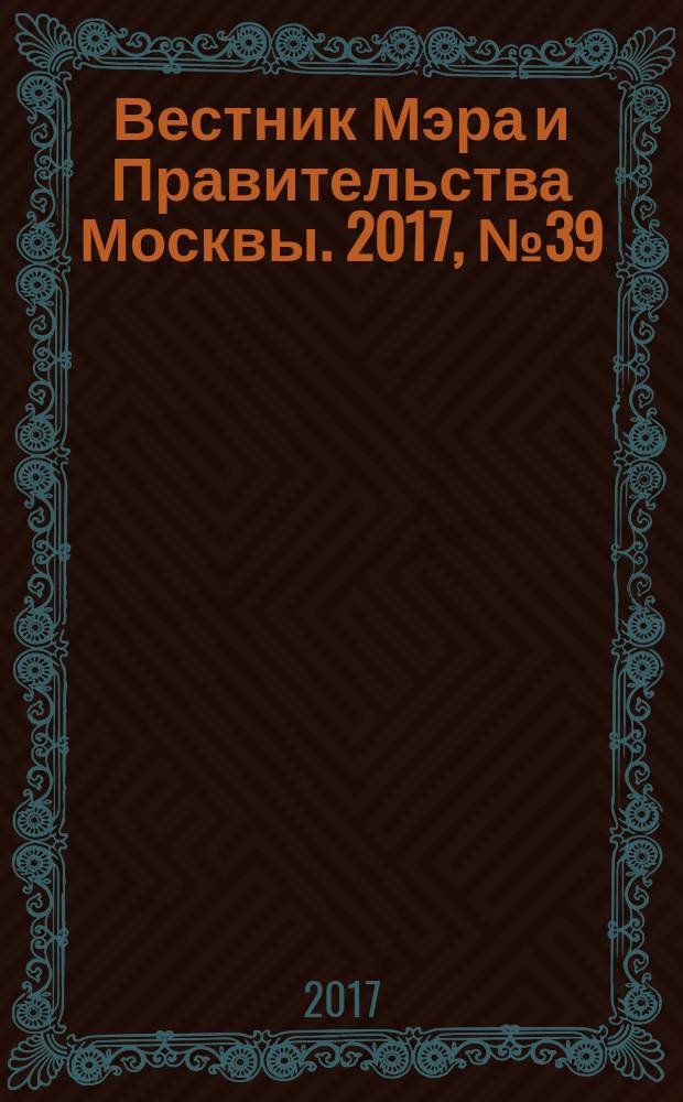 Вестник Мэра и Правительства Москвы. 2017, № 39 (2584)