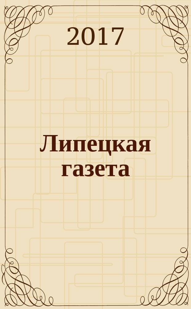 Липецкая газета: итоги недели : информационно-аналитический еженедельный журнал. 2017, № 28 (462)