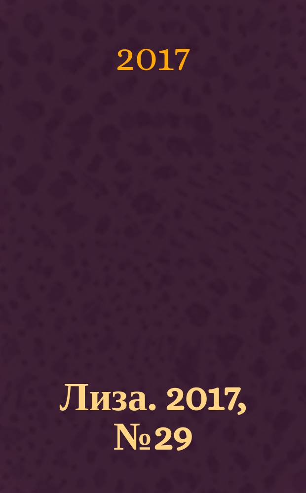 Лиза. 2017, № 29