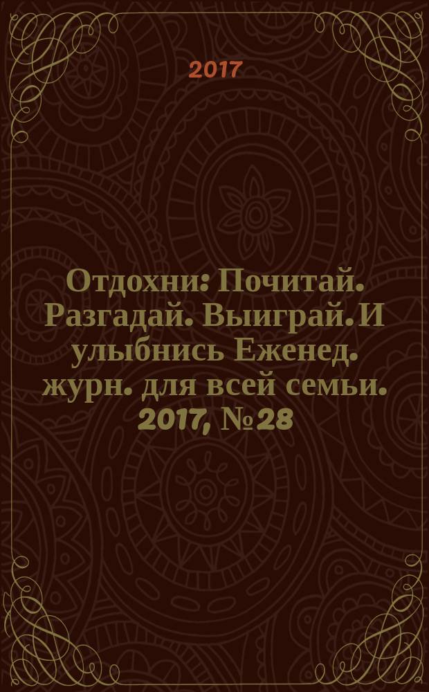 Отдохни : Почитай. Разгадай. Выиграй. И улыбнись Еженед. журн. для всей семьи. 2017, № 28
