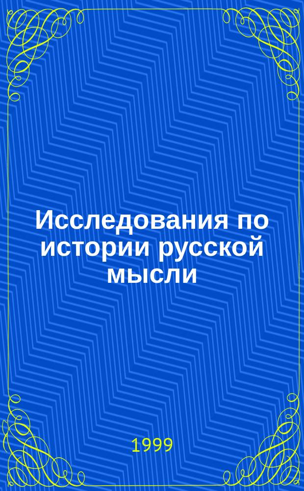 Исследования по истории русской мысли : Период. науч. сб. (арх. публ., исслед., воспоминания, письма, библиогр...) Ежегодник