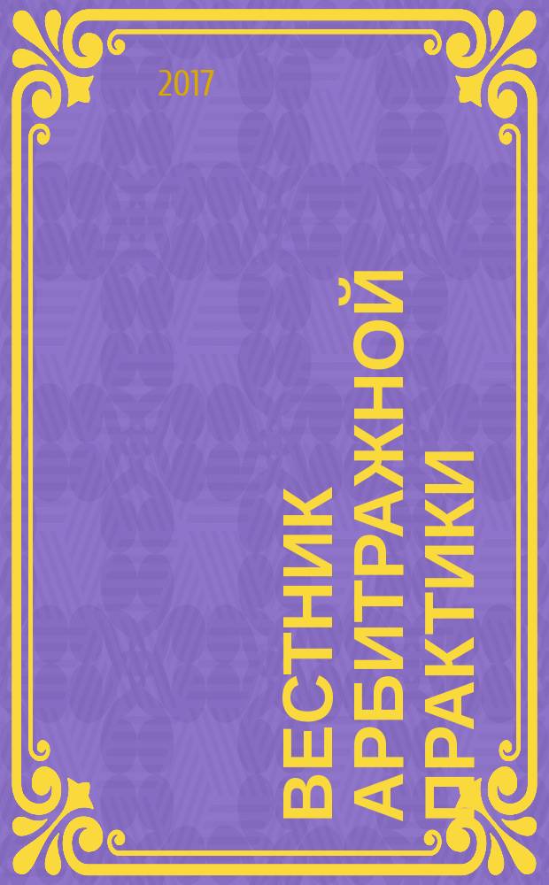 Вестник арбитражной практики : обзоры. Комментарии. Информация. 2017, № 2 (69)