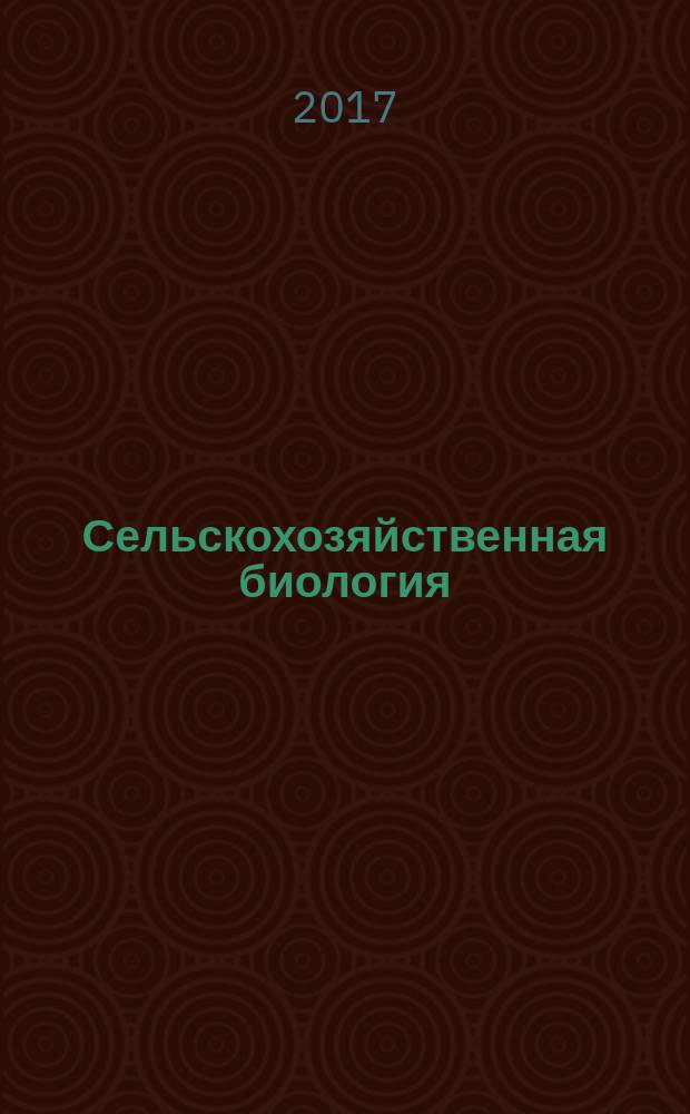 Сельскохозяйственная биология : Науч.-теорет. журн. Т. 52, № 3