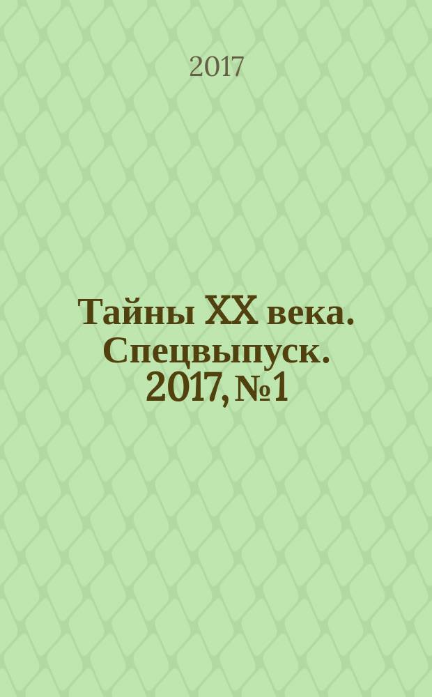Тайны XX века. Спецвыпуск. 2017, № 1 : Первопроходцы