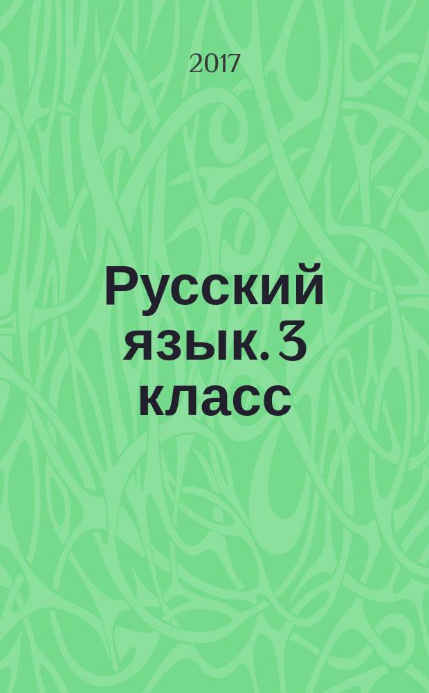 Русский язык. 3 класс : технологические карты уроков по учебнику Н.А. Чураковой на весь учебный год в диске. + CD